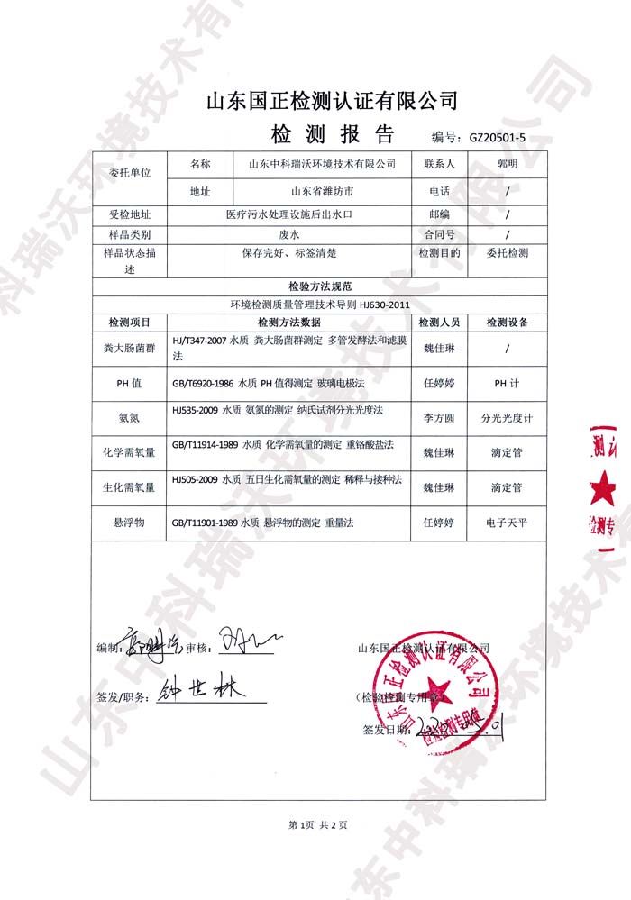 醫療污水處理設備污水現狀檢測報告