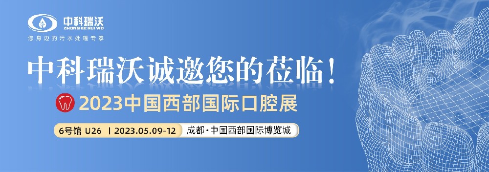 【盛大開幕】中科瑞沃?jǐn)y新口腔污水處理設(shè)備亮相西部國際口腔展